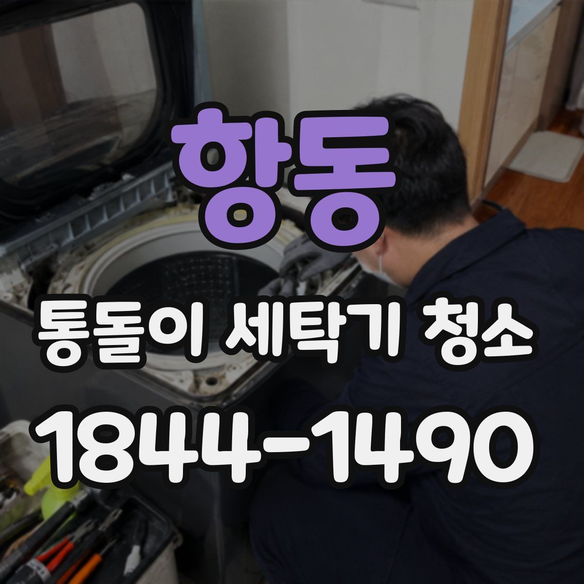 항동 통돌이 세탁기 청소