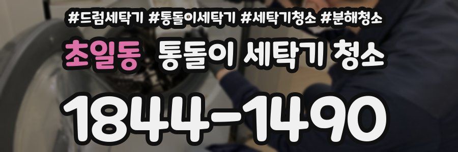 초일동 통돌이 세탁기 청소