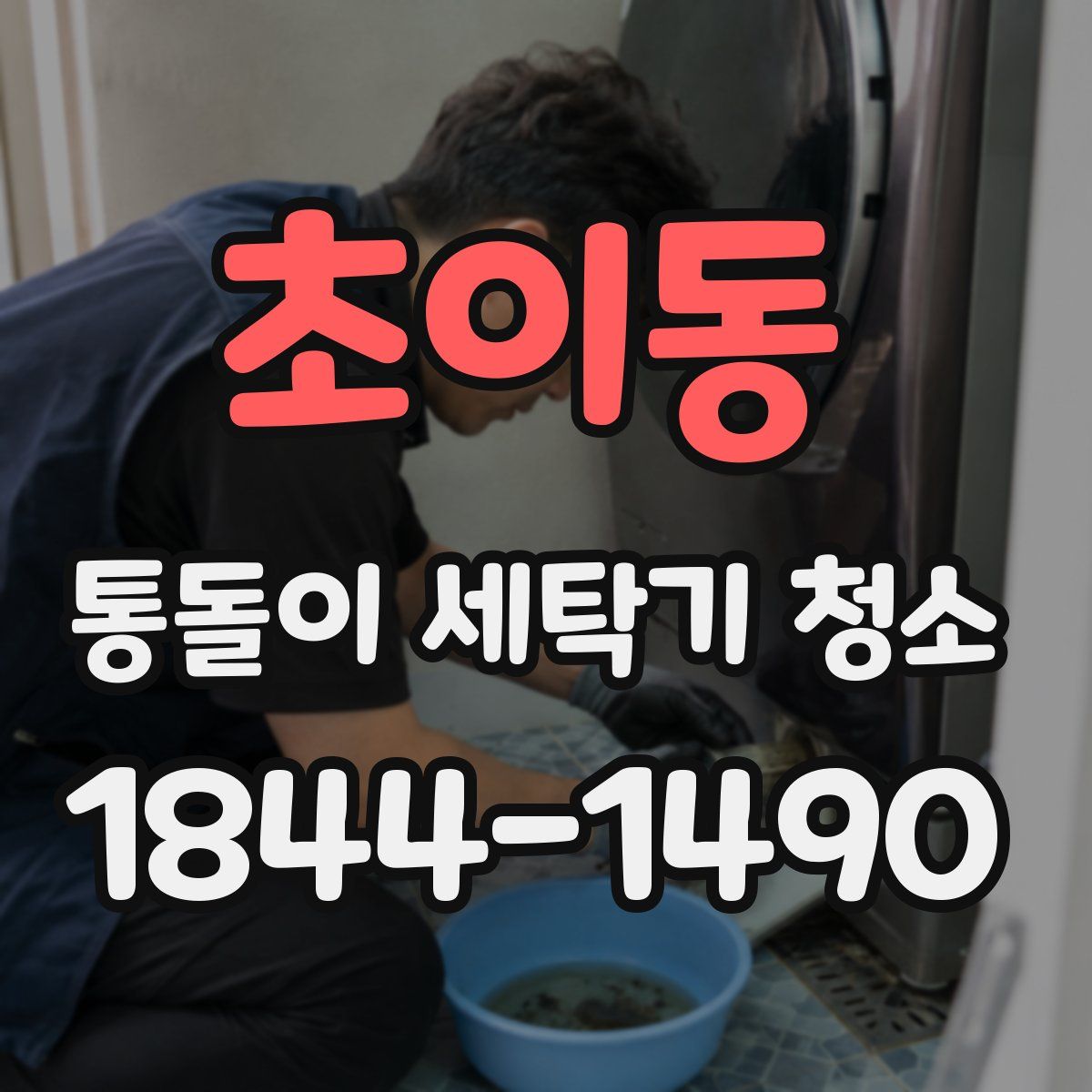 초이동 통돌이 세탁기 청소