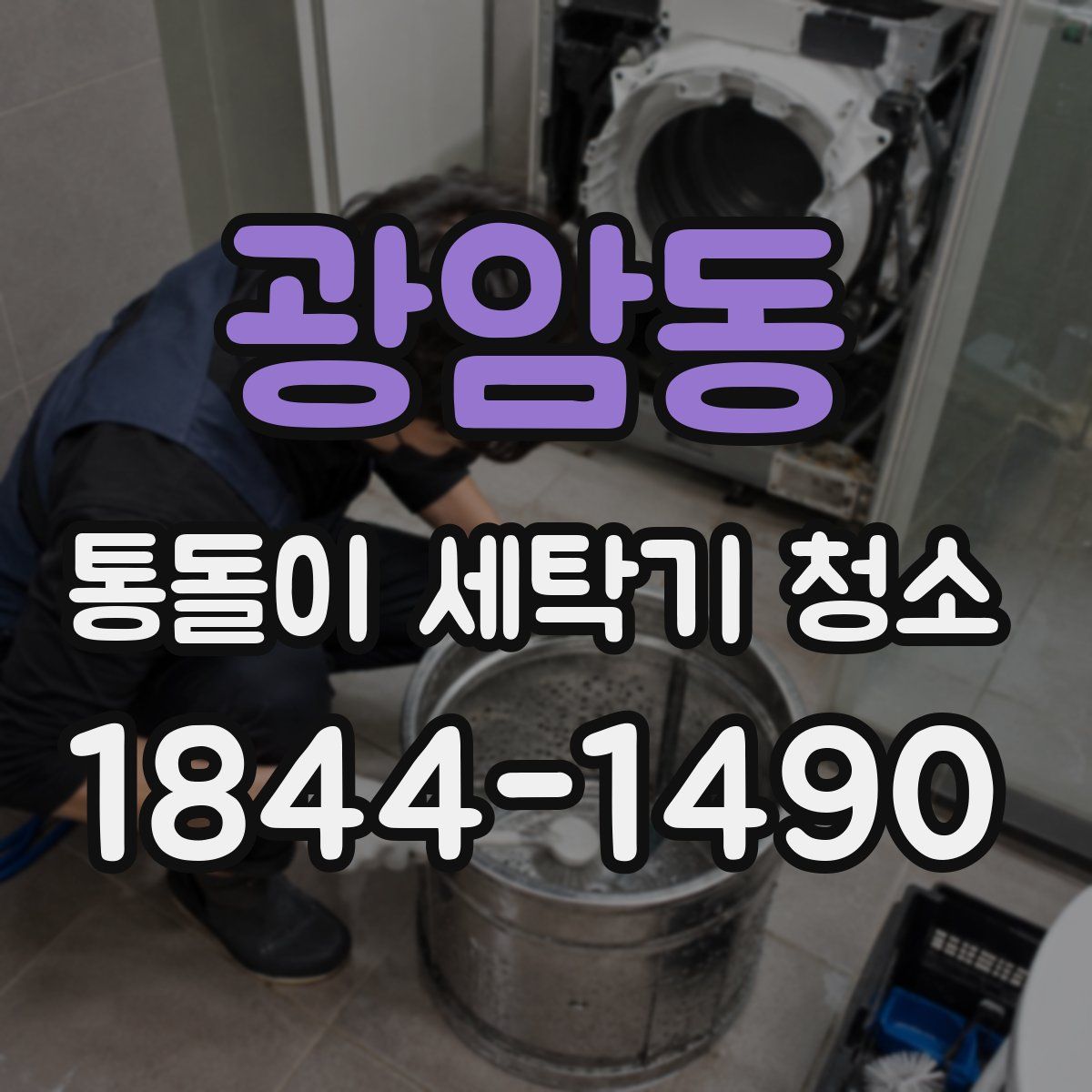 광암동 통돌이 세탁기 청소