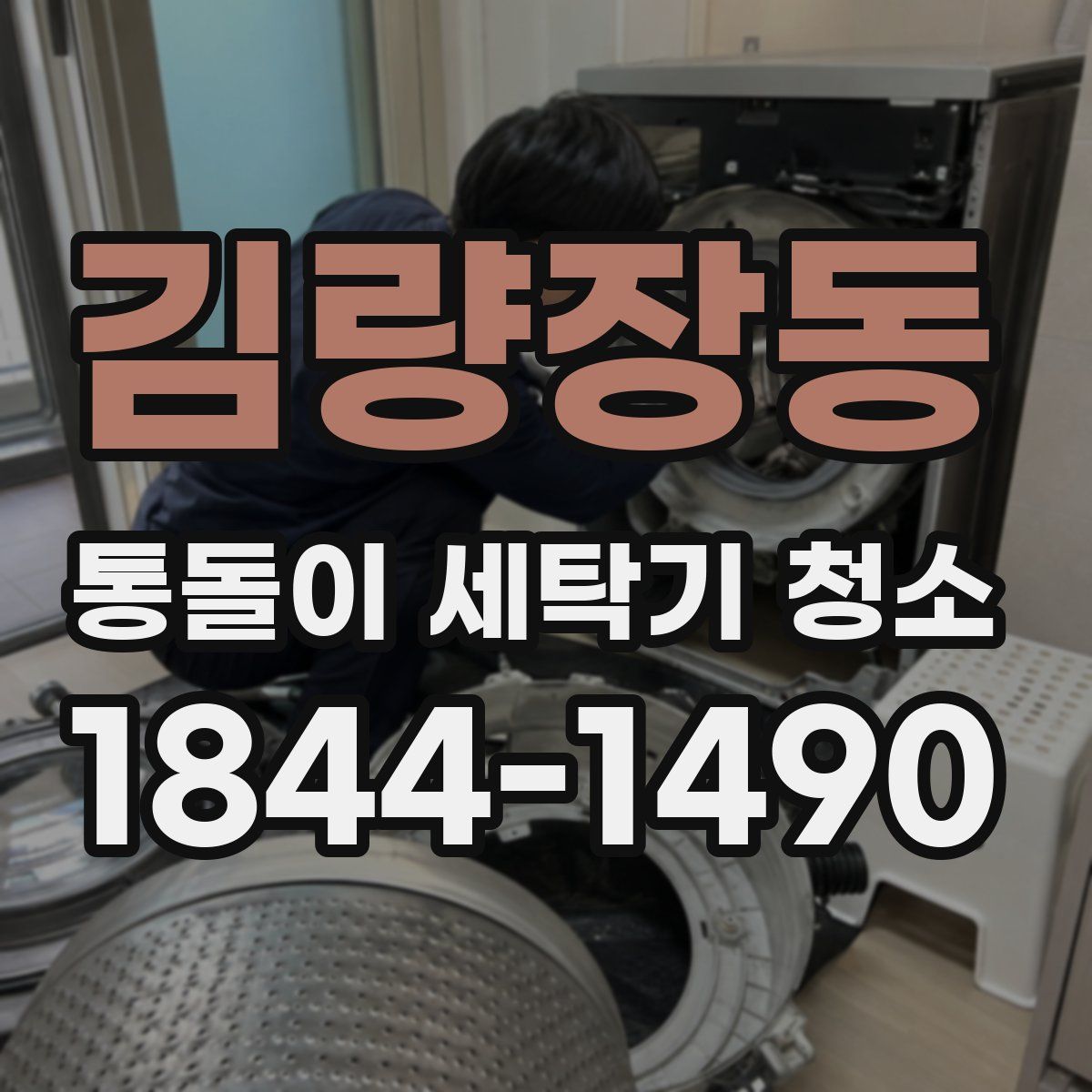 김량장동 통돌이 세탁기 청소