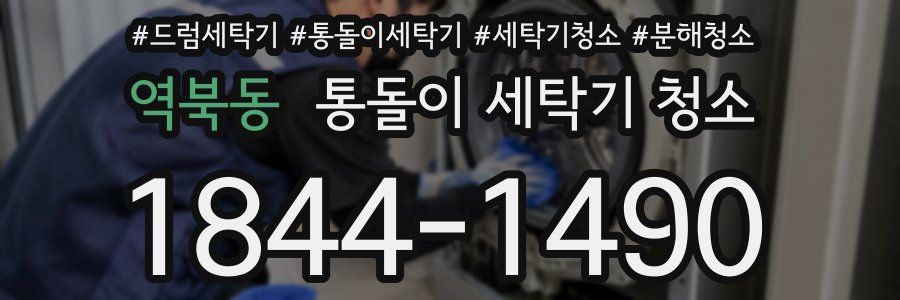 역북동 통돌이 세탁기 청소