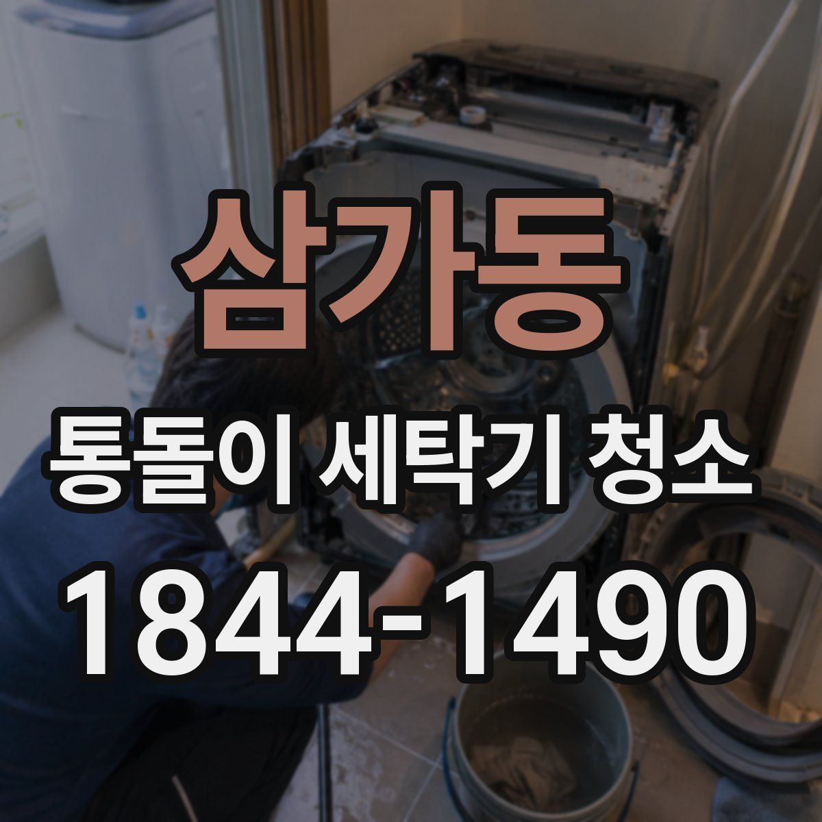 삼가동 통돌이 세탁기 청소