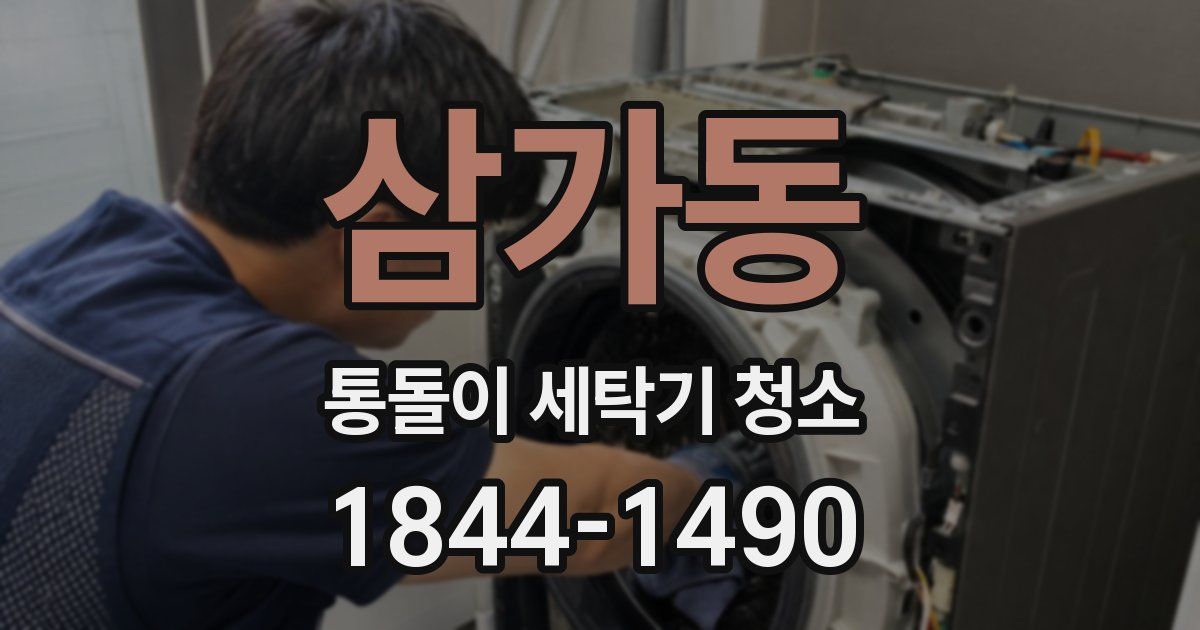 삼가동 통돌이 세탁기 청소