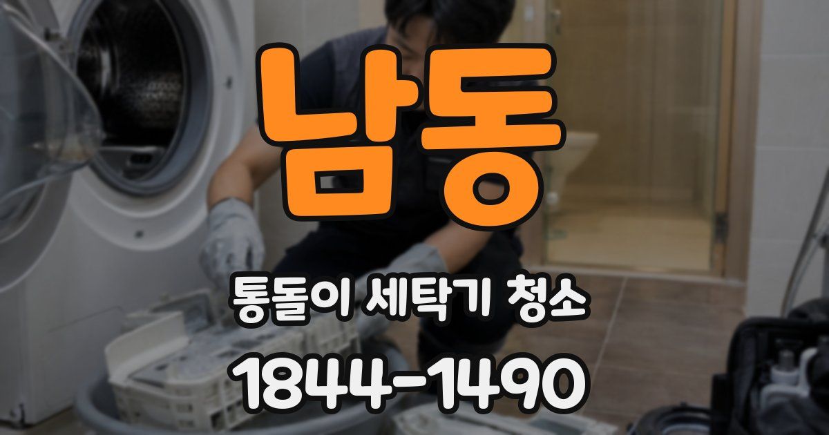 남동 통돌이 세탁기 청소