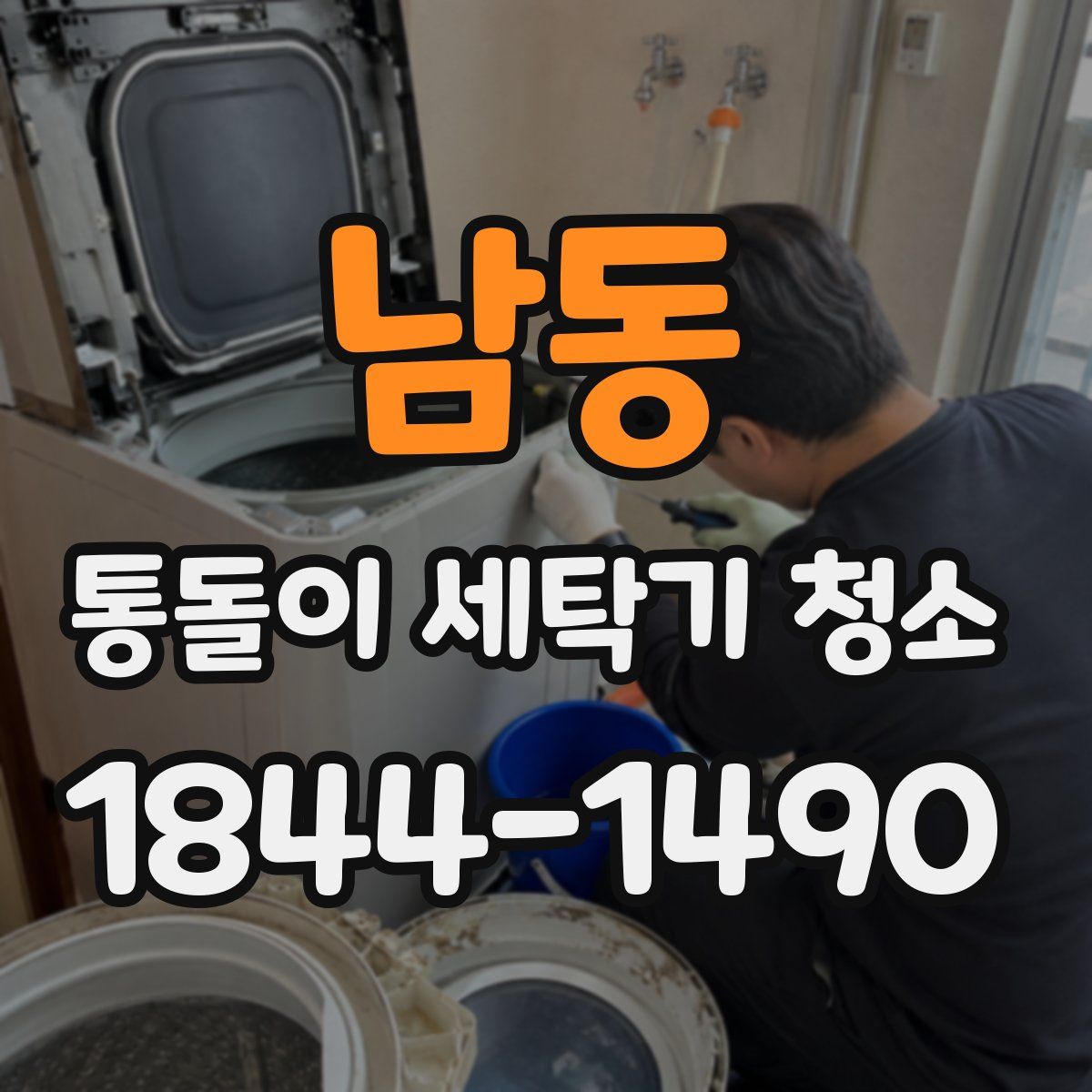 남동 통돌이 세탁기 청소
