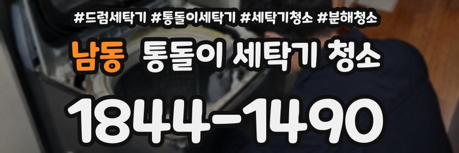 남동 통돌이 세탁기 청소