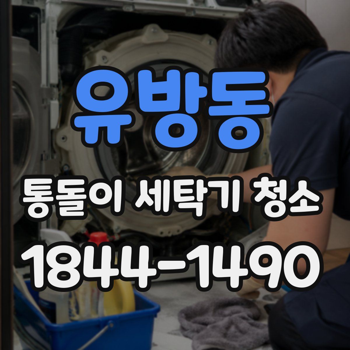 유방동 통돌이 세탁기 청소