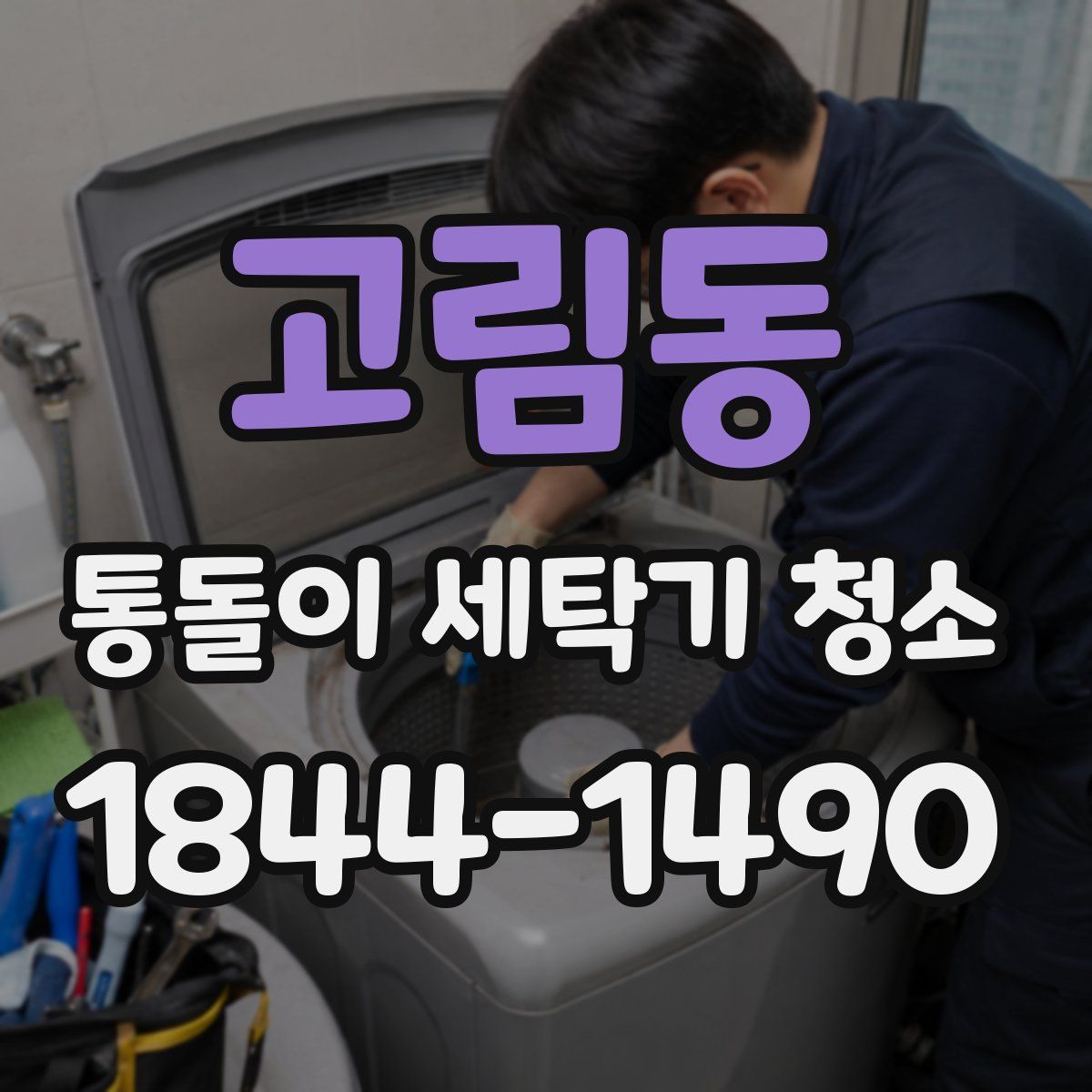 고림동 통돌이 세탁기 청소
