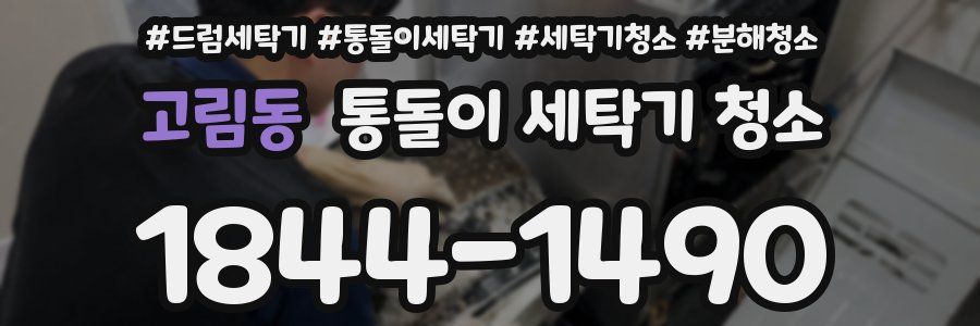 고림동 통돌이 세탁기 청소