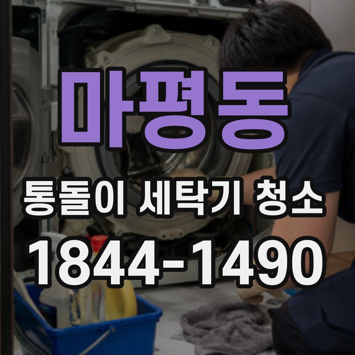 마평동 통돌이 세탁기 청소