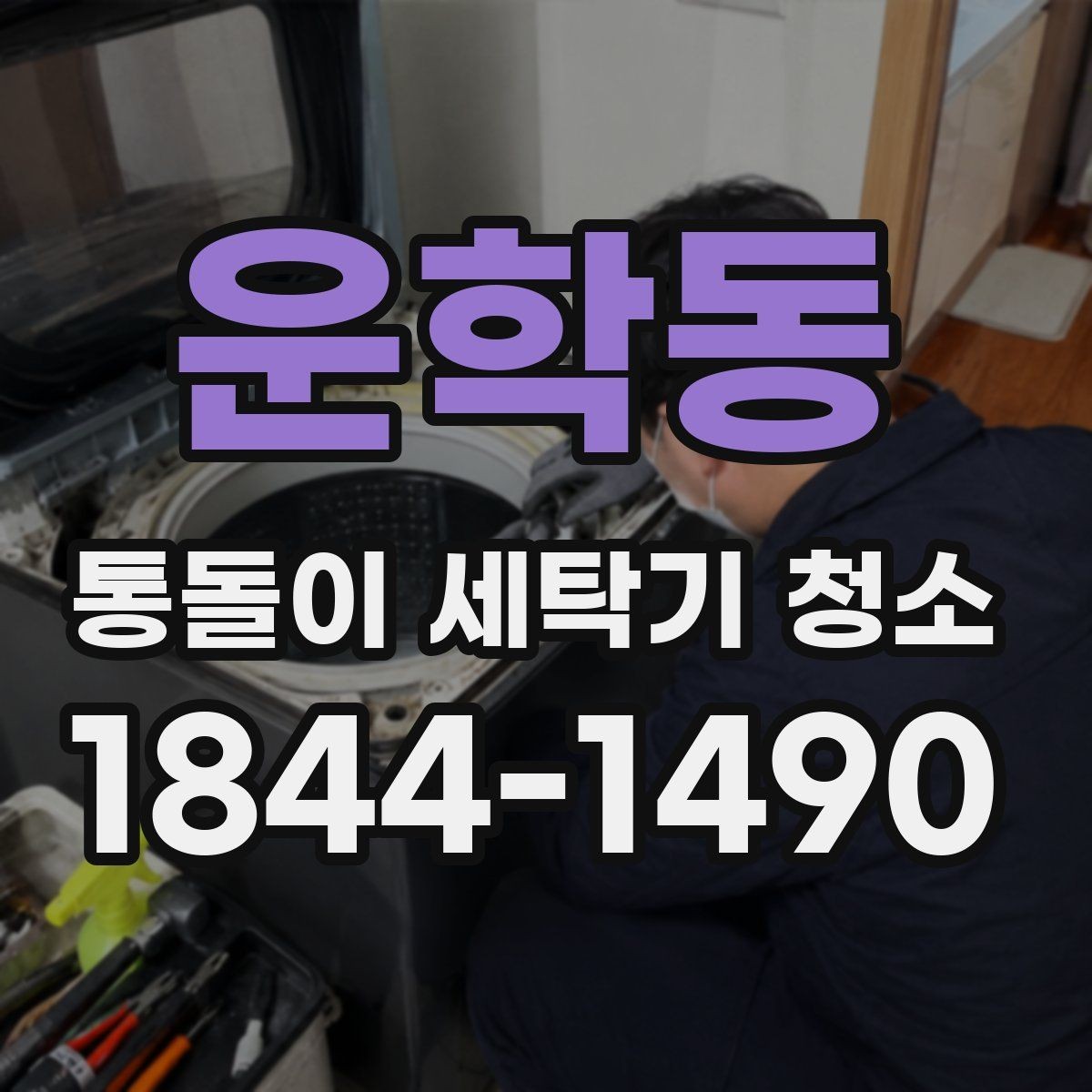 운학동 통돌이 세탁기 청소 필요 신호 회전력 저하로 판단하는 법