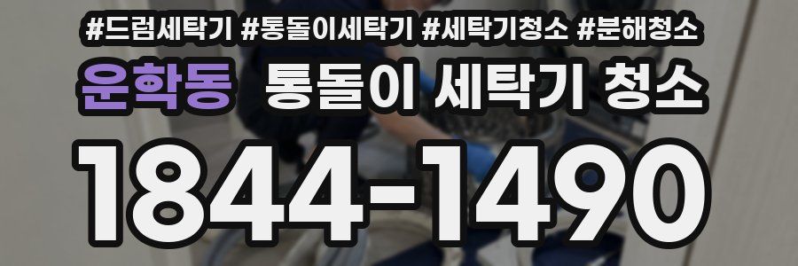 운학동 통돌이 세탁기 청소