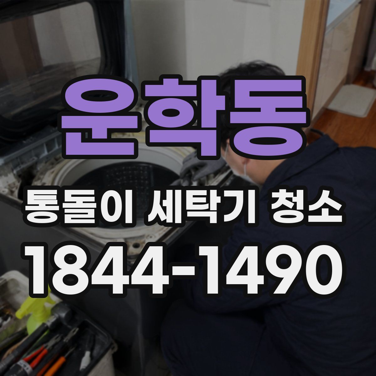 운학동 통돌이 세탁기 청소