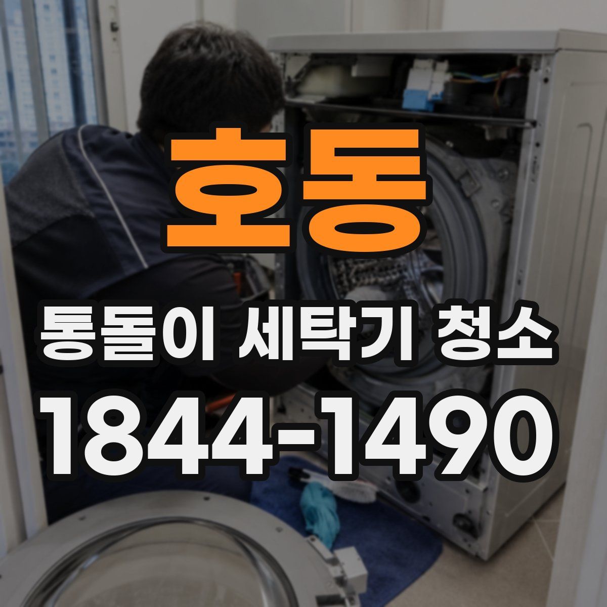 호동 통돌이 세탁기 청소