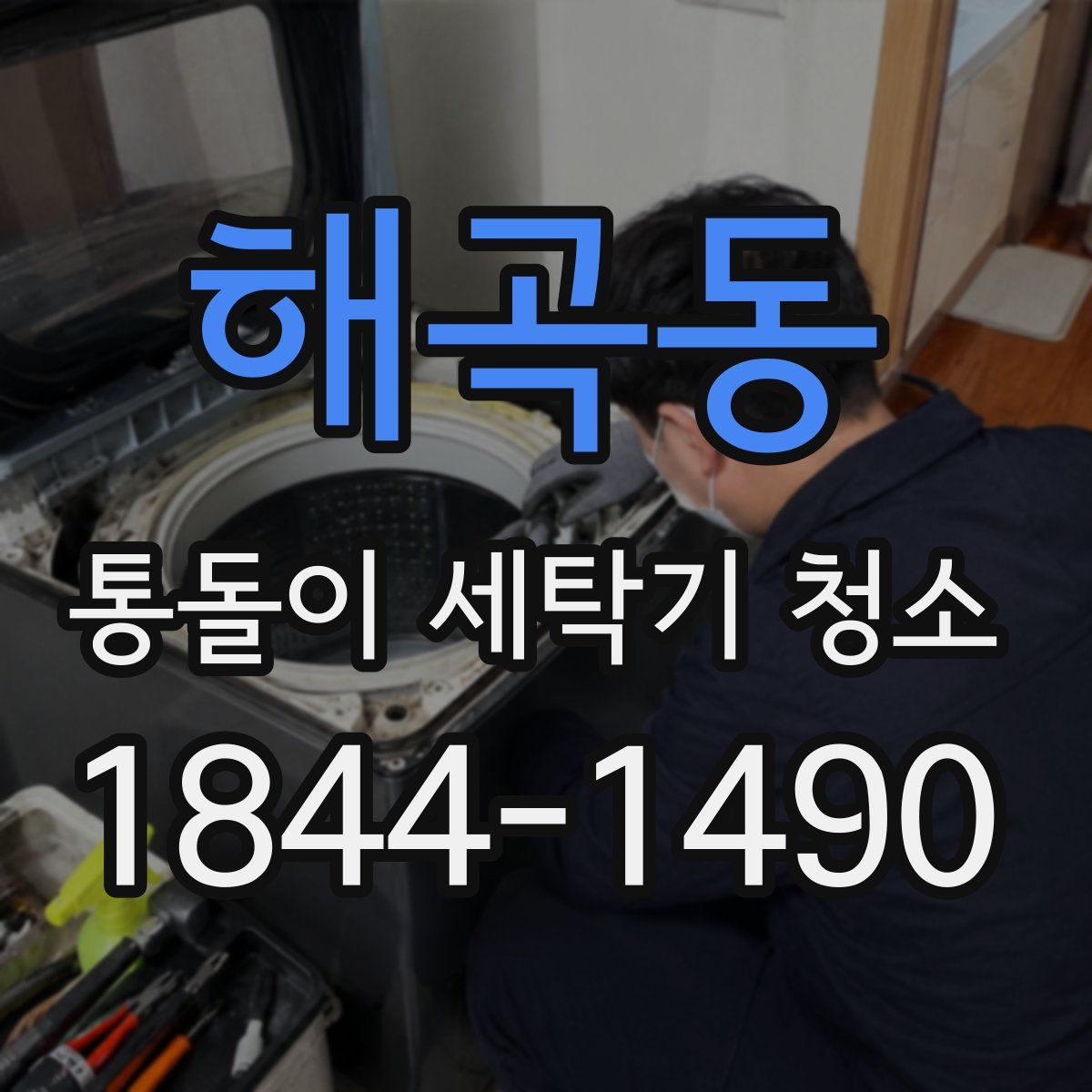 해곡동 통돌이 세탁기 청소