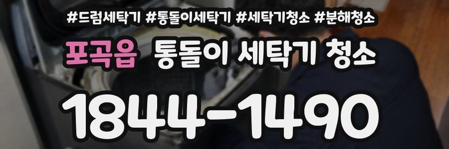 포곡읍 통돌이 세탁기 청소
