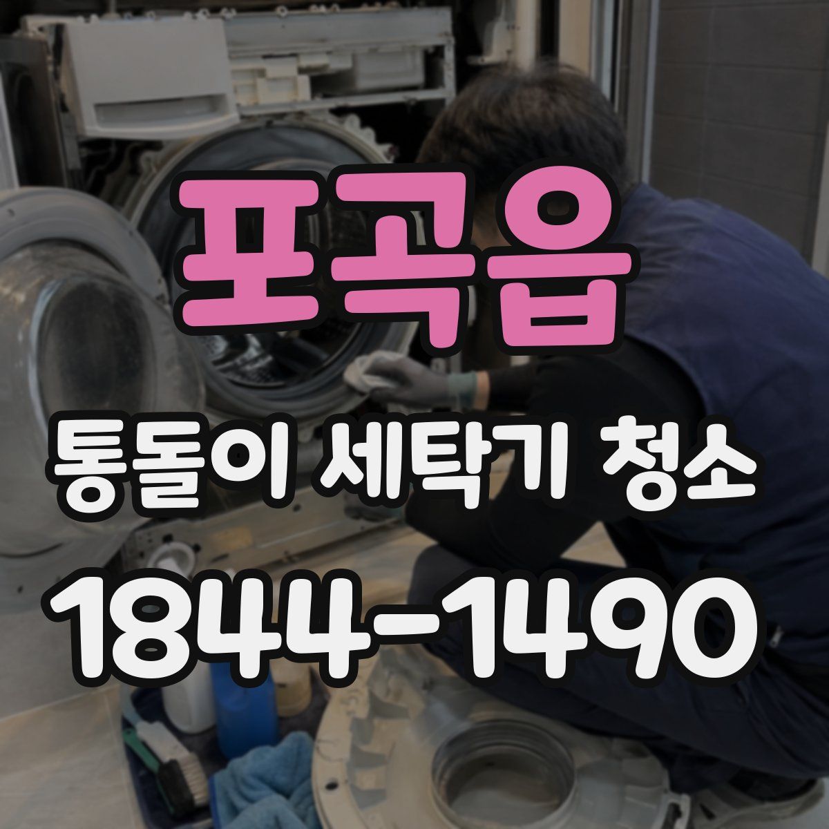 포곡읍 통돌이 세탁기 청소