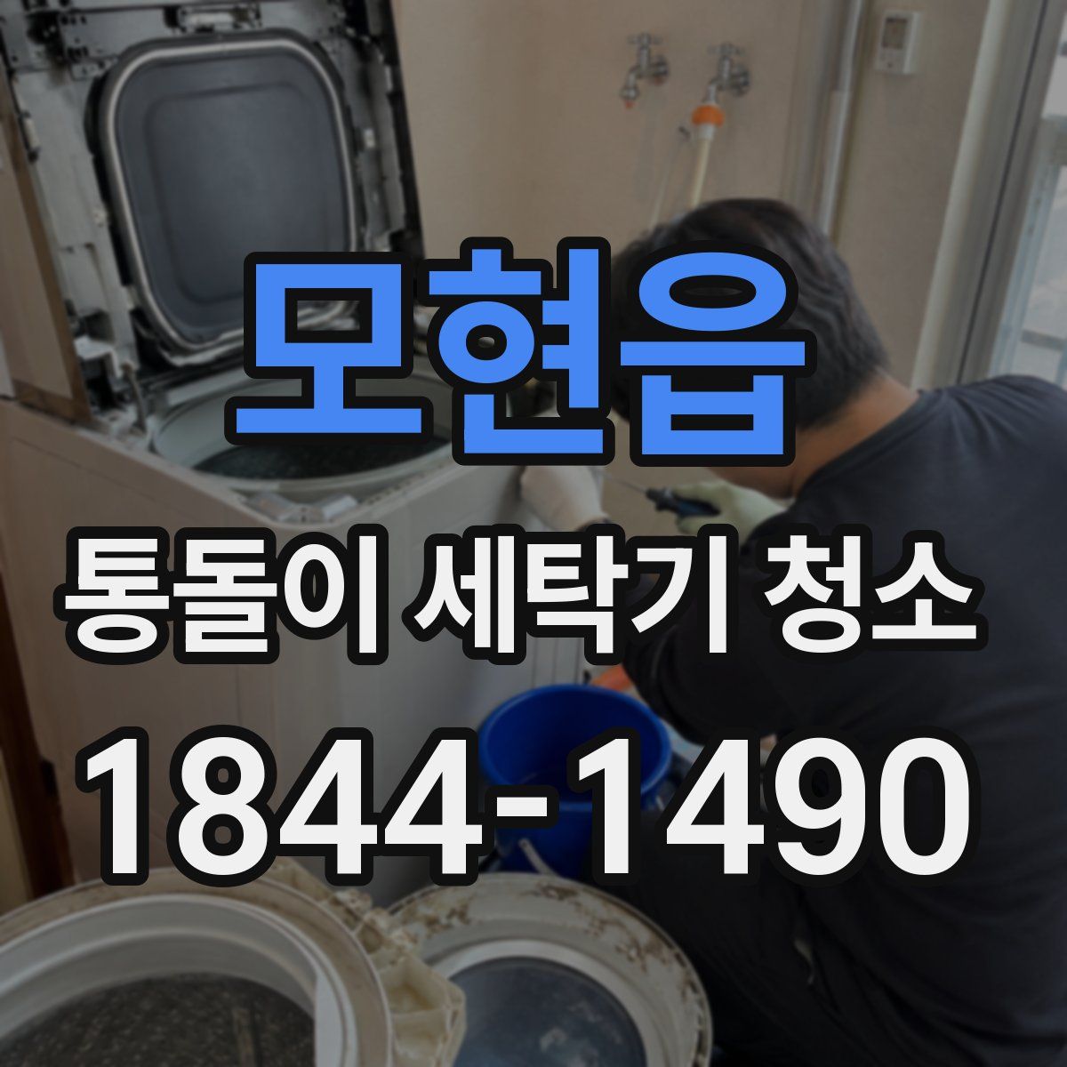 모현읍 통돌이 세탁기 청소