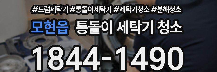 모현읍 통돌이 세탁기 청소
