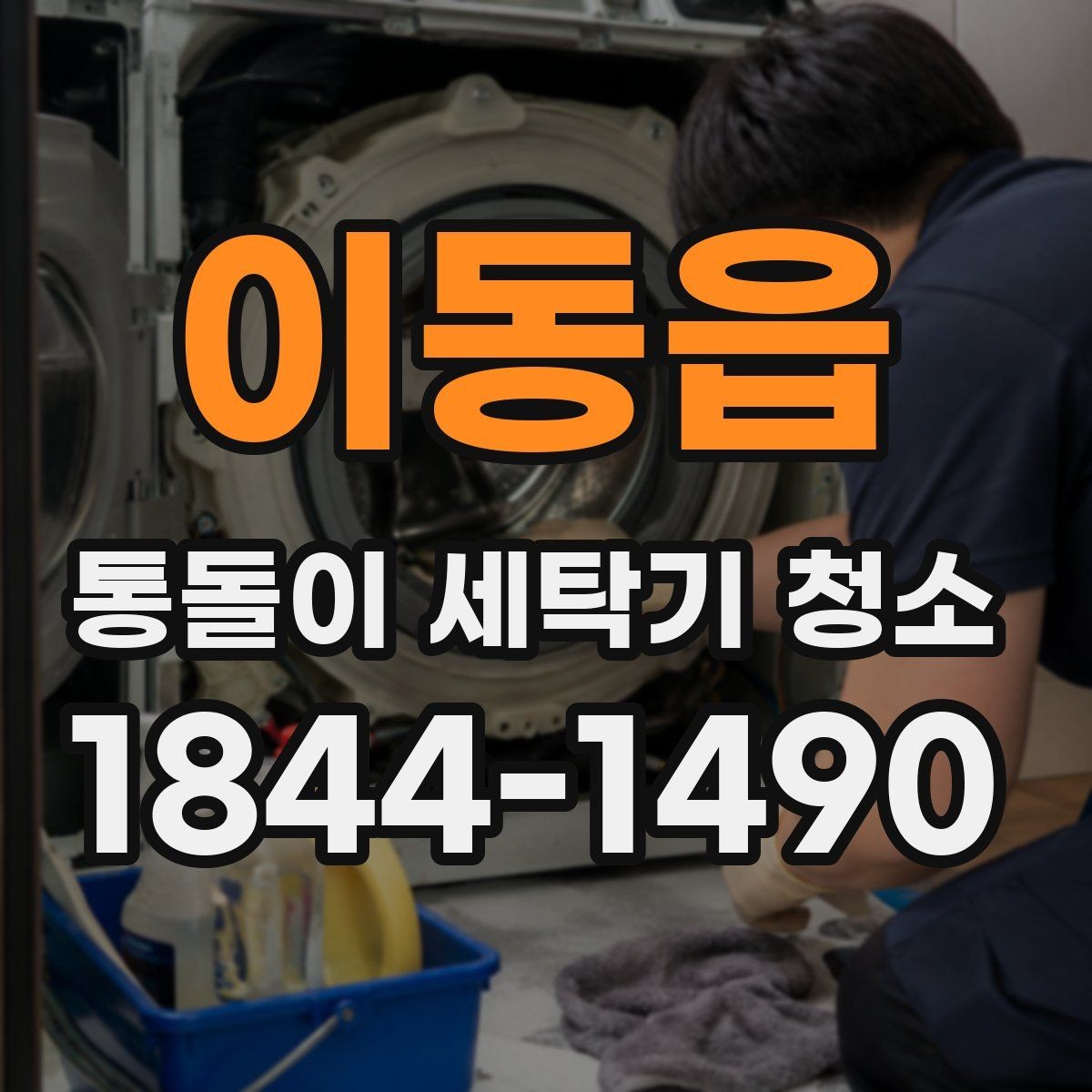 이동읍 통돌이 세탁기 청소 전 세탁물 비우고 준비해야 할 것