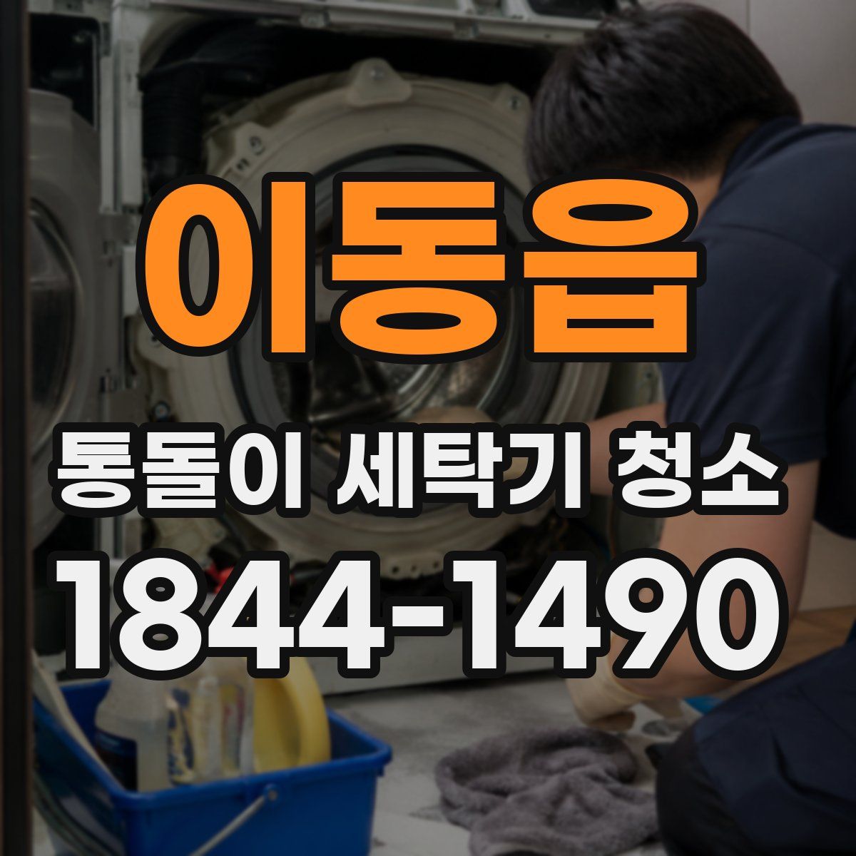 이동읍 통돌이 세탁기 청소