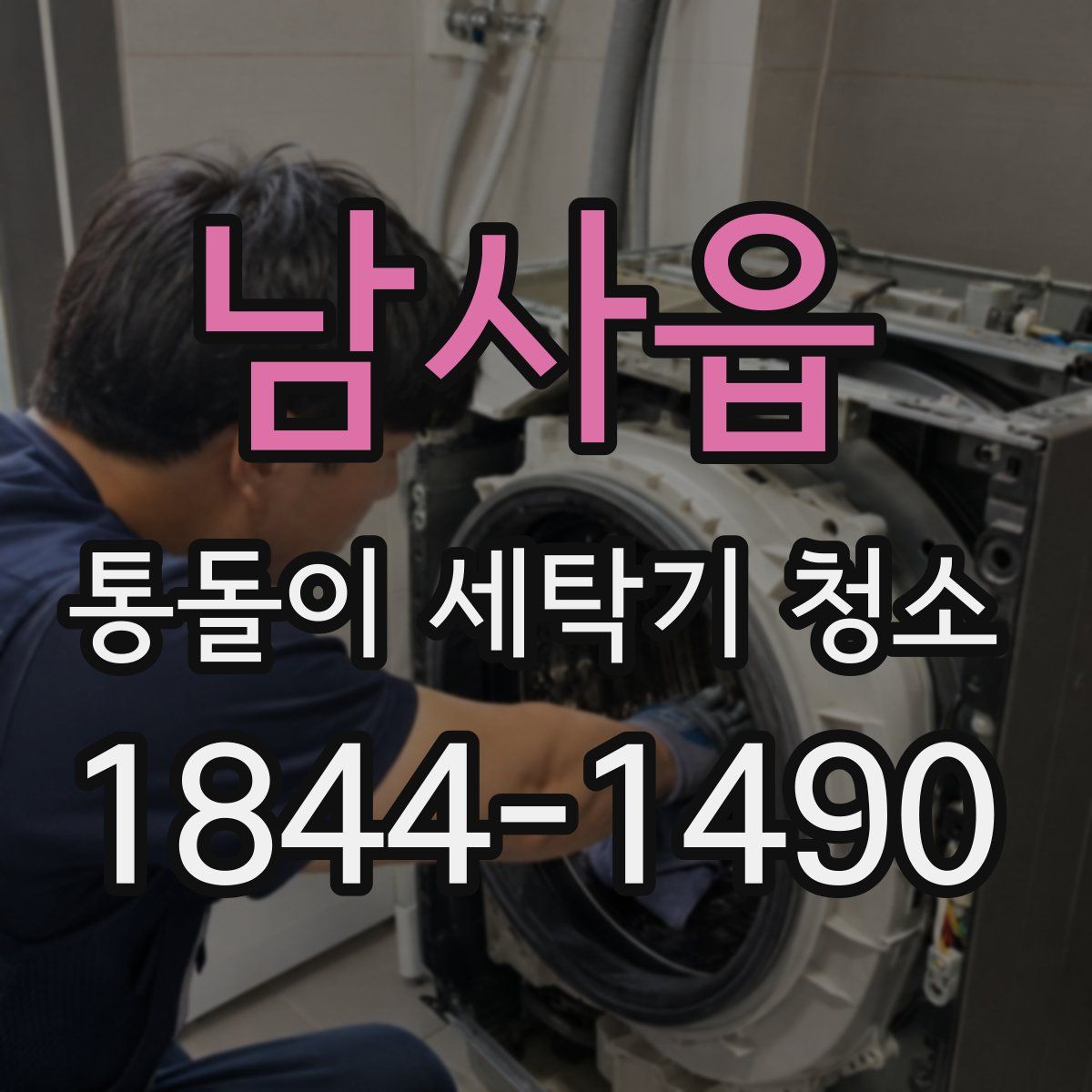 남사읍 통돌이 세탁기 청소