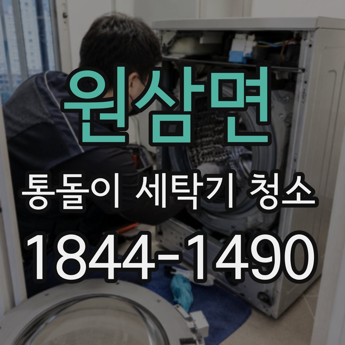 원삼면 통돌이 세탁기 청소