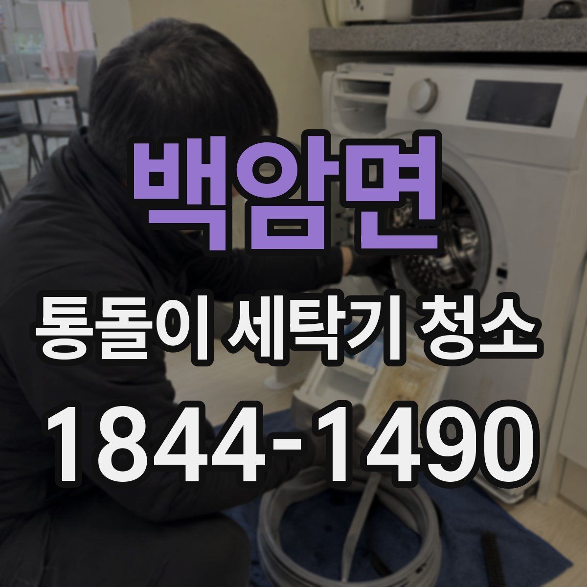 백암면 통돌이 세탁기 청소 물때 제거할 때 놓치기 쉬운 구간