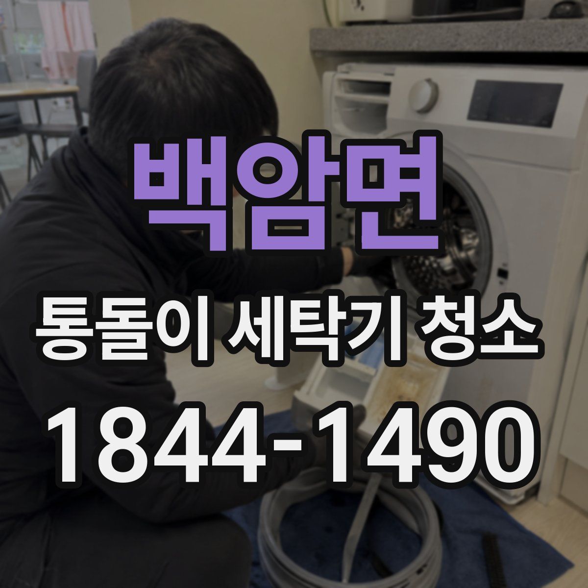 백암면 통돌이 세탁기 청소