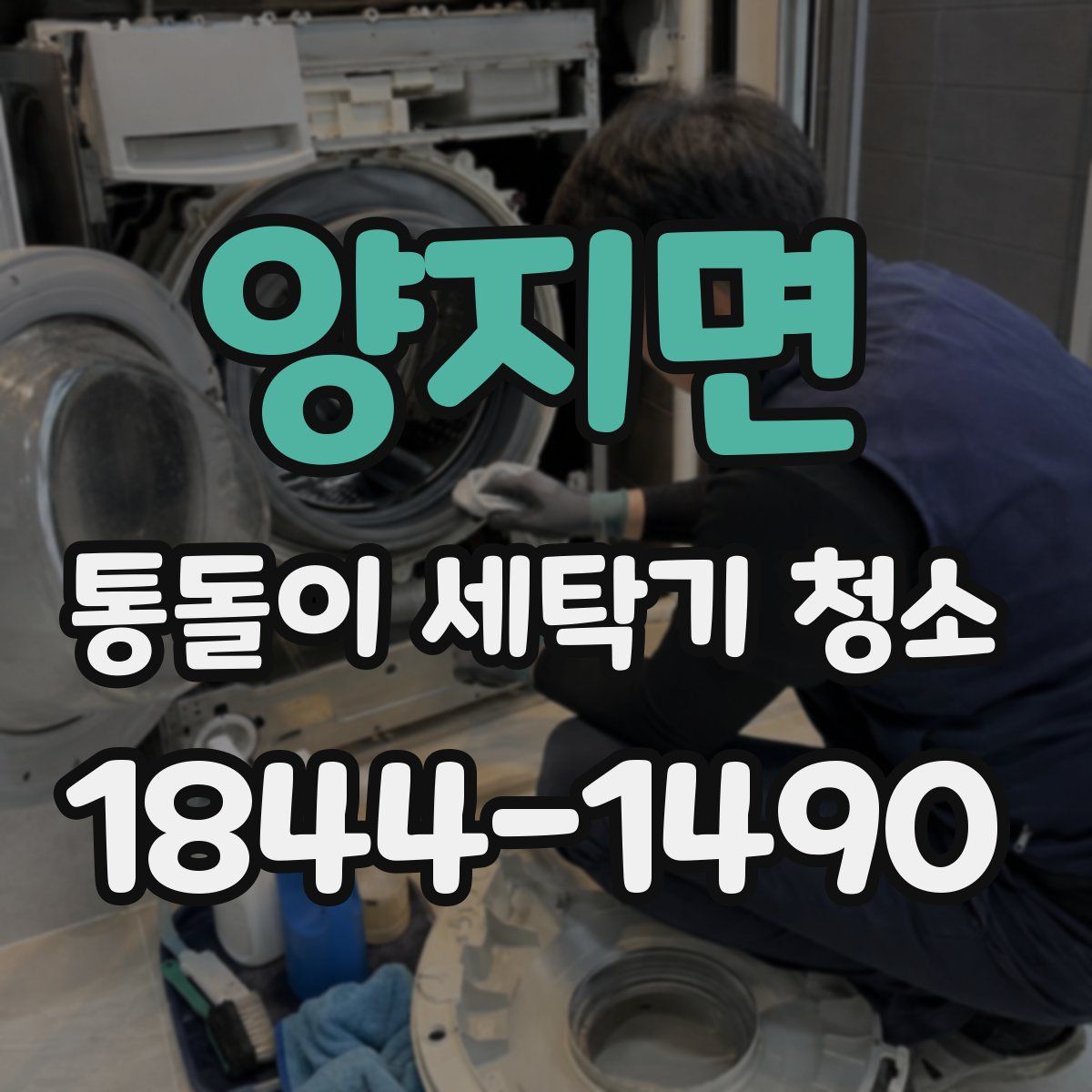 양지면 통돌이 세탁기 청소