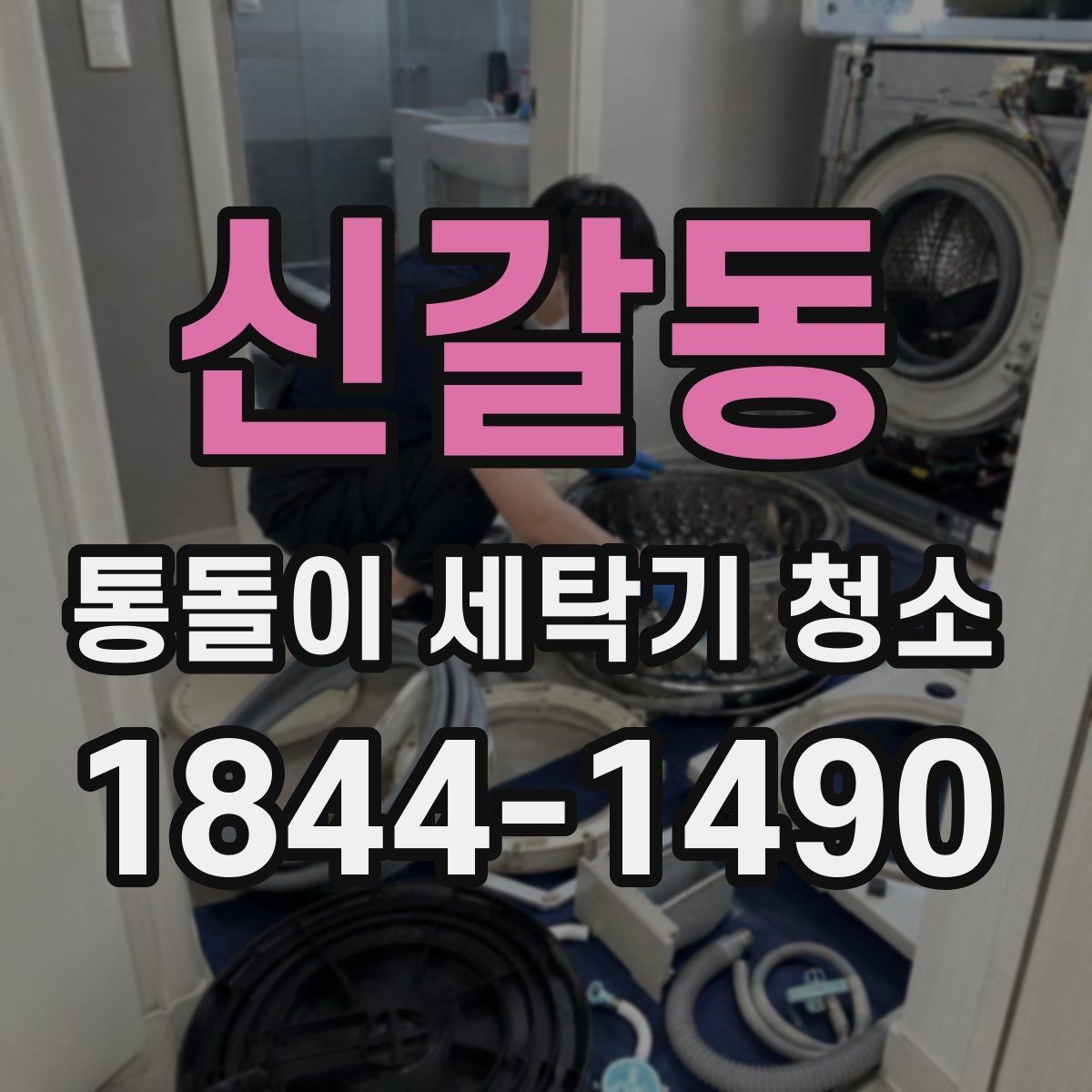 신갈동 통돌이 세탁기 청소 업체 작업은 어디까지 분해하나