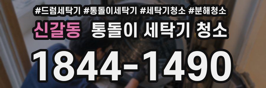 신갈동 통돌이 세탁기 청소