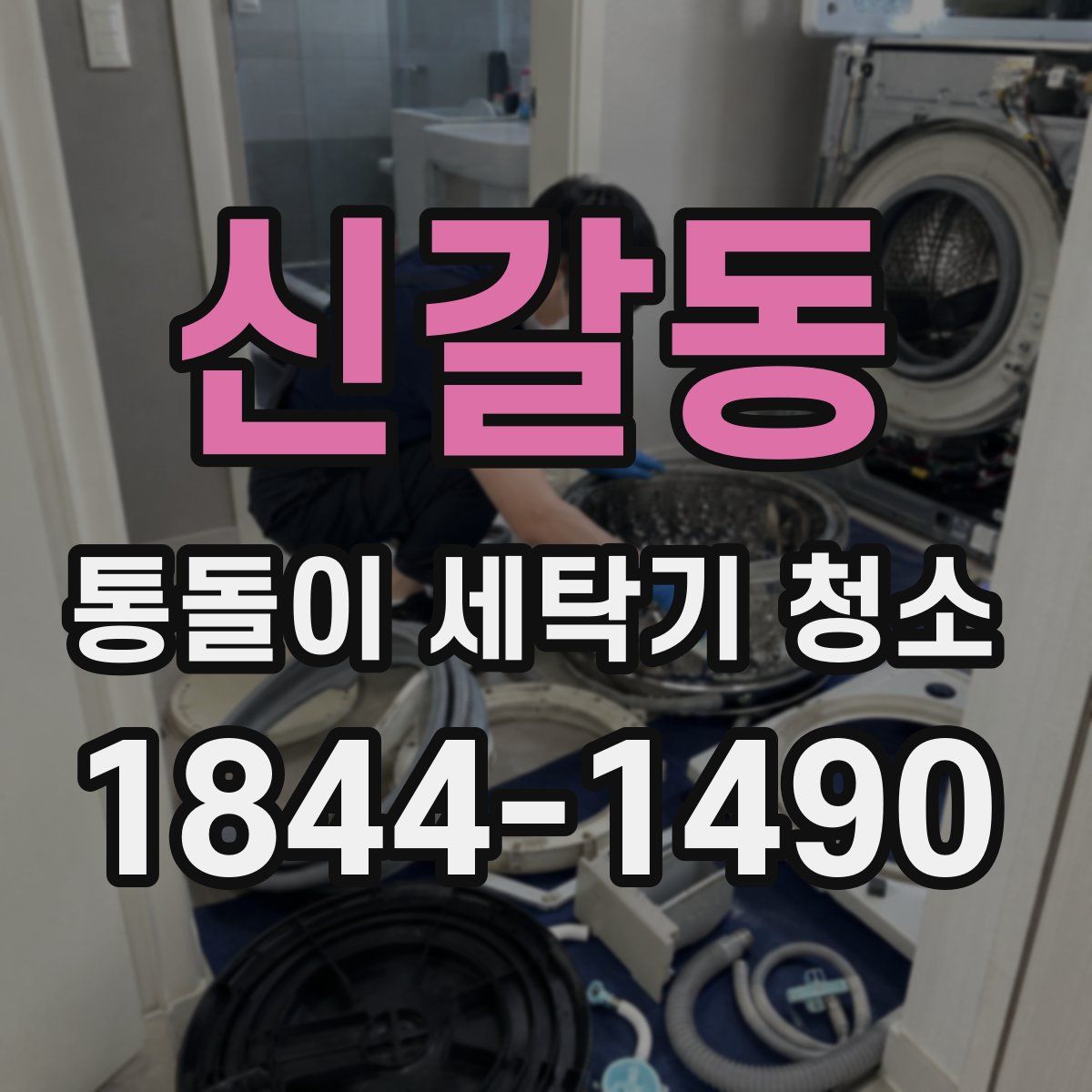 신갈동 통돌이 세탁기 청소