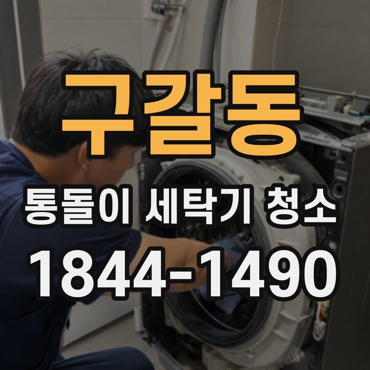 구갈동 통돌이 세탁기 청소