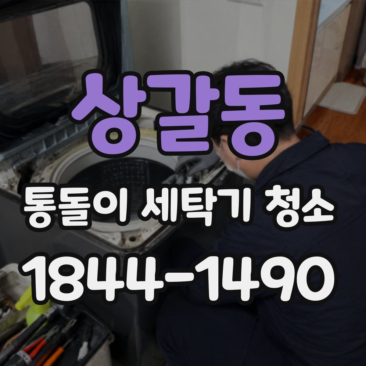 상갈동 통돌이 세탁기 청소 후 헹굼 잔여물 남았는지 확인하기