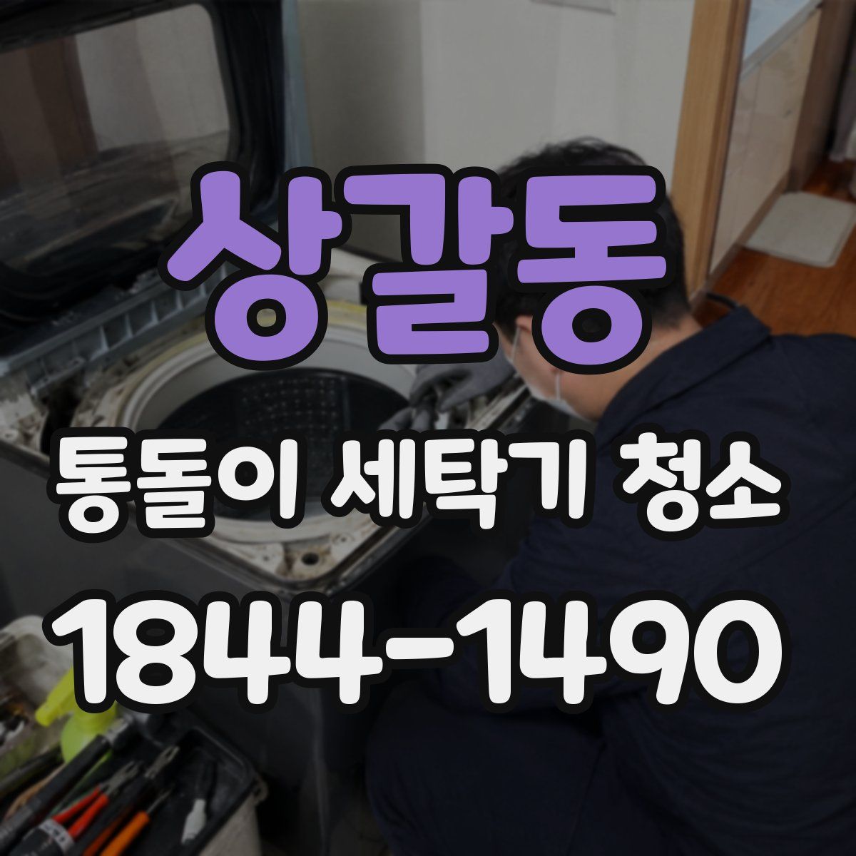 상갈동 통돌이 세탁기 청소