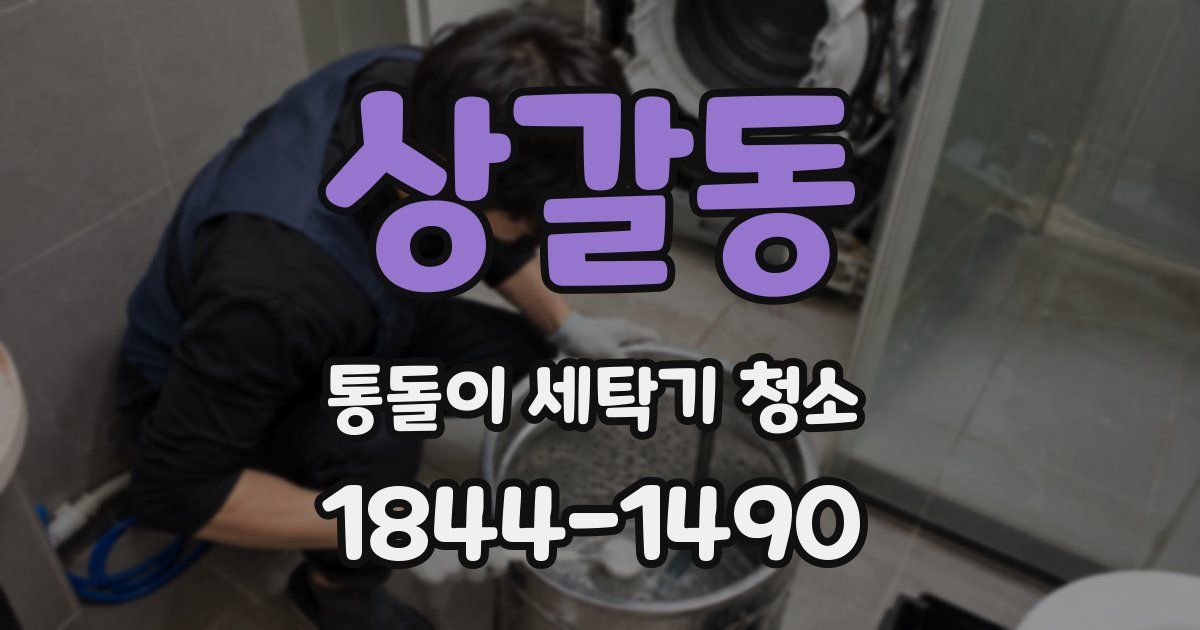 상갈동 통돌이 세탁기 청소
