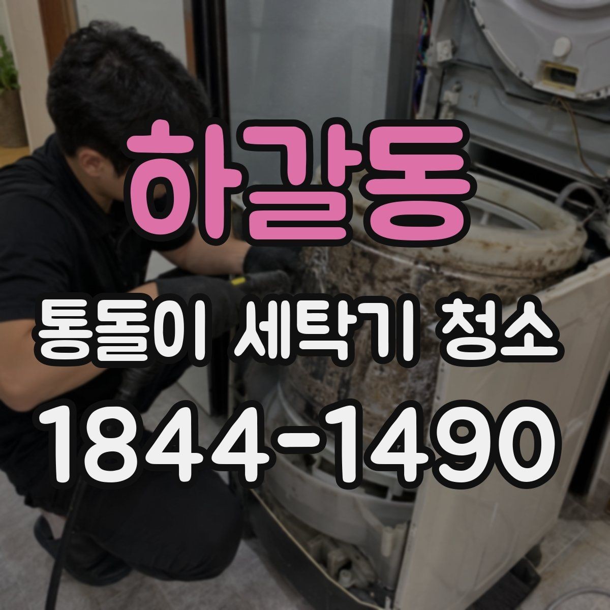 하갈동 통돌이 세탁기 청소 뒤 헹굼 잔여물이 남는지 보는 기준