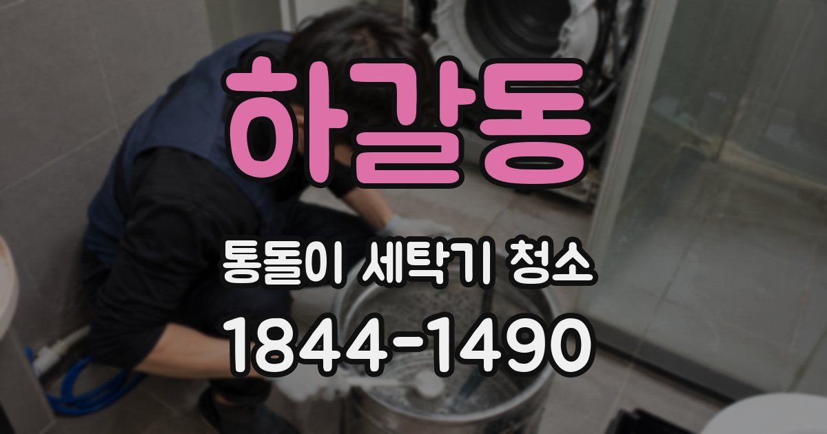 하갈동 통돌이 세탁기 청소