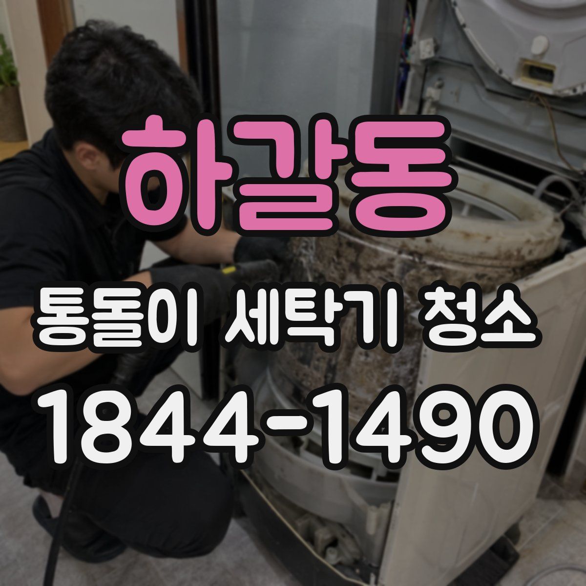 하갈동 통돌이 세탁기 청소