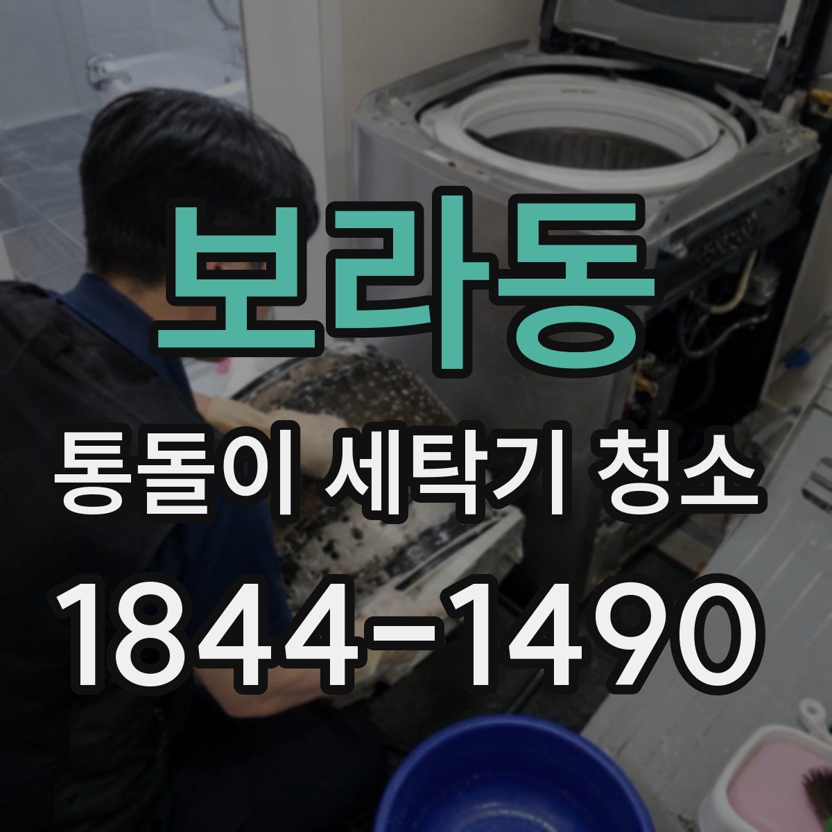 보라동 통돌이 세탁기 청소