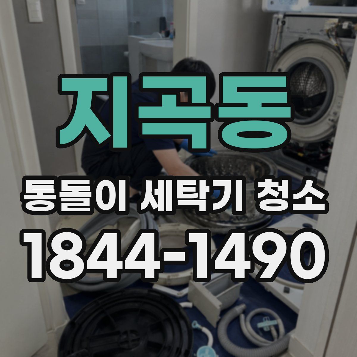 지곡동 통돌이 세탁기 청소