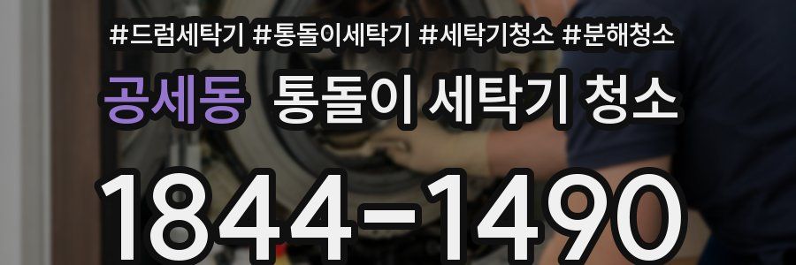 공세동 통돌이 세탁기 청소