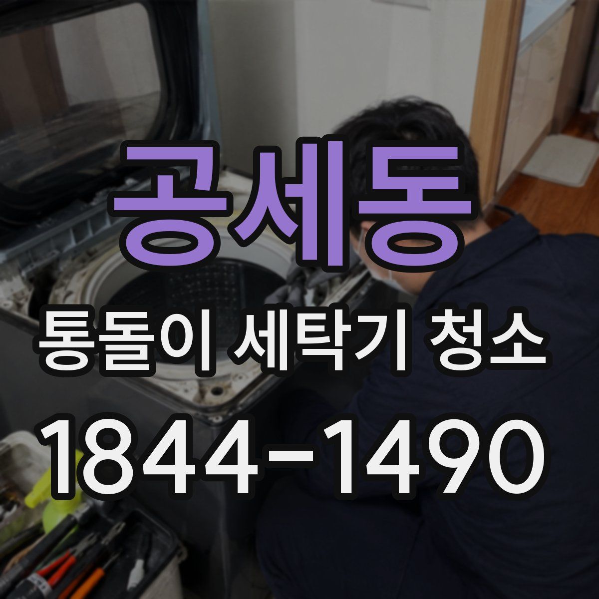 공세동 통돌이 세탁기 청소