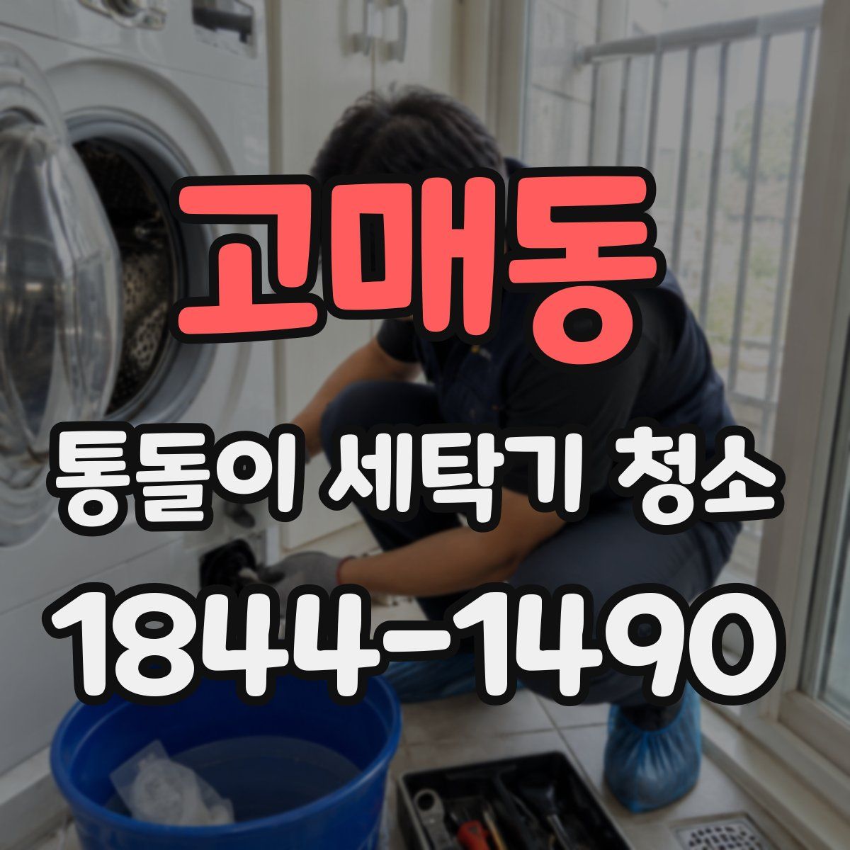 고매동 통돌이 세탁기 청소