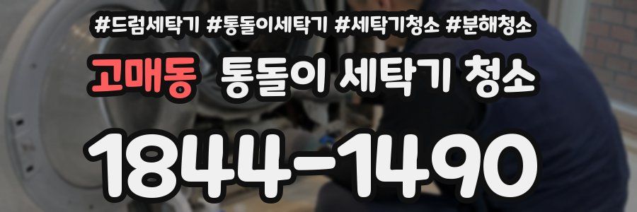 고매동 통돌이 세탁기 청소