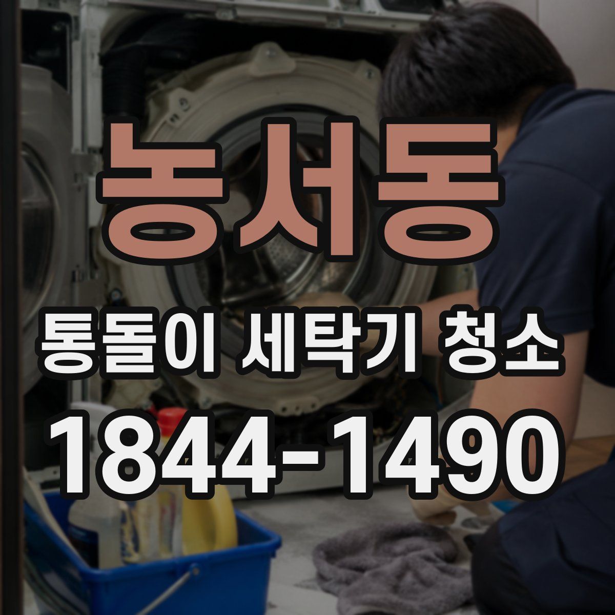 농서동 통돌이 세탁기 청소