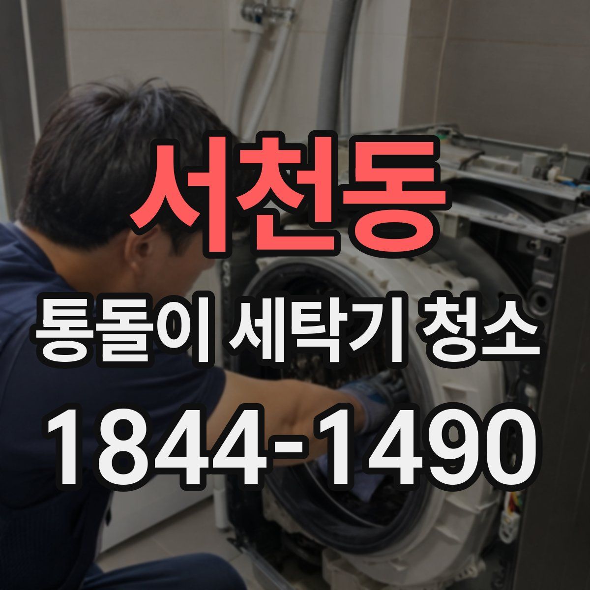 서천동 통돌이 세탁기 청소