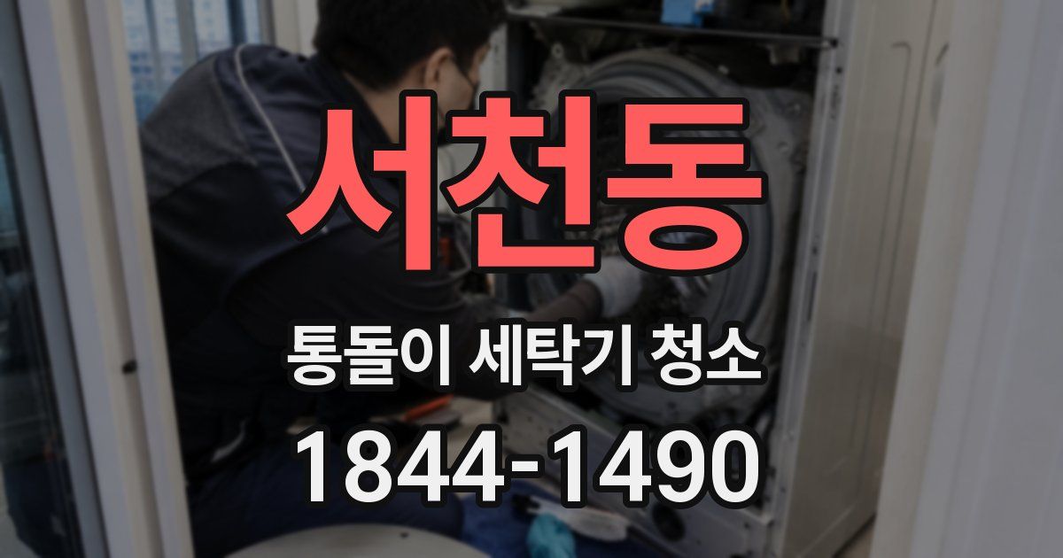 서천동 통돌이 세탁기 청소